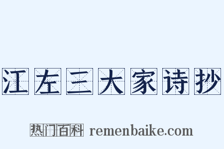 江左三大家诗抄是什么意思的图片